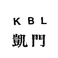 凱門 KBL