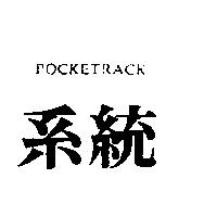 系統 POCKETRACK