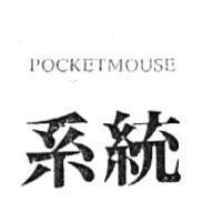 系統 POCKETMOUSE