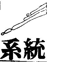系統及圖