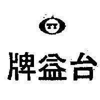 台益牌 TY 及圖