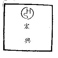 宏興及圖