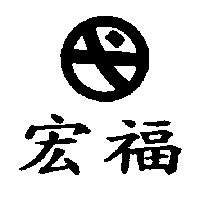 宏福及圖