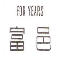富邑 FOR YEARS