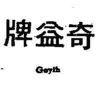 奇益牌 GEYIH 