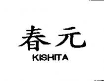 春元 KISHITA