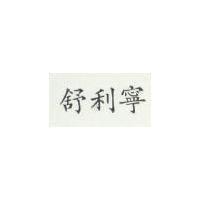 舒利寧