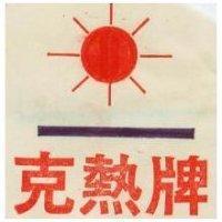 克熱牌