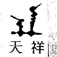 天祥及圖