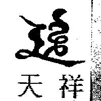 天祥及圖