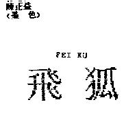 飛狐 FEI KU