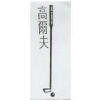 高爾夫及圖