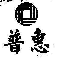 普惠及圖