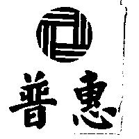 普惠及圖
