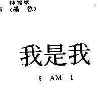 我是我 I AM I
