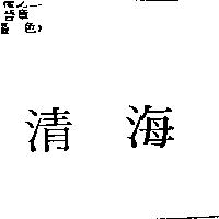 清海