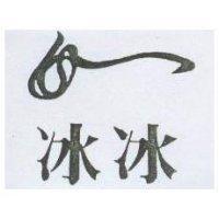冰冰及圖