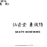 仙資堂素拔特 SKATK-RENEWING