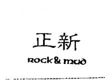 正新 ROCK & MUD