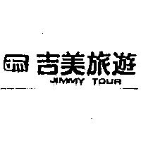 吉美旅遊及圖 JIMMY TOUR