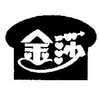 金莎及圖