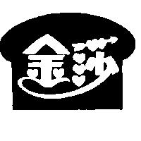 金莎及圖