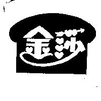 金莎及圖