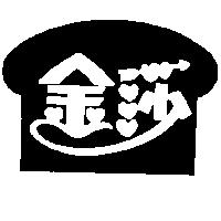 金沙及圖