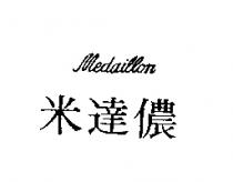 米達儂 MEDAILLON