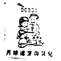 月球德寶與貝兒 DOBOY 及圖