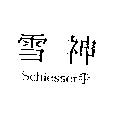 雪神 SCHIESSER 及圖