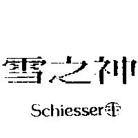 雪之神 SCHIESSER 及圖