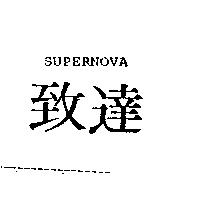 致達 SUPERNOVA