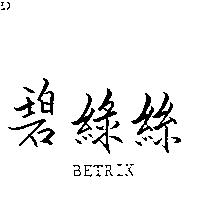 碧綠絲 BETRIX