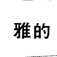 雅的