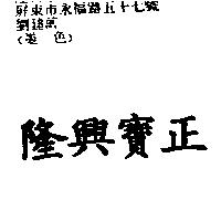 隆興寶正