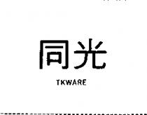 同光 TKWARE