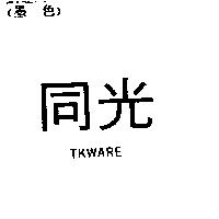 同光 TKWARE