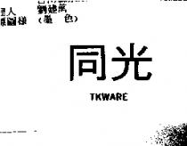 同光 TKWARE