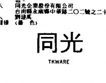 同光 TKWARE