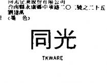 同光 TKWARE