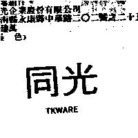 同光 TKWARE