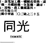 同光 TKWARE