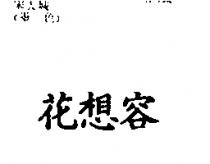 花想容