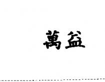 萬益