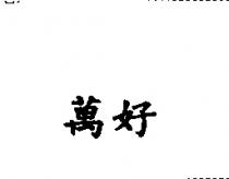 萬好