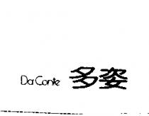 多姿 Da Conte