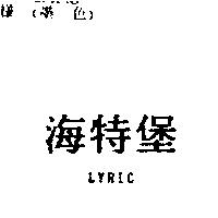 海特堡 LYRIC