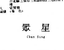 眾星 CHUN SING