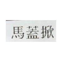 馬蓋掀